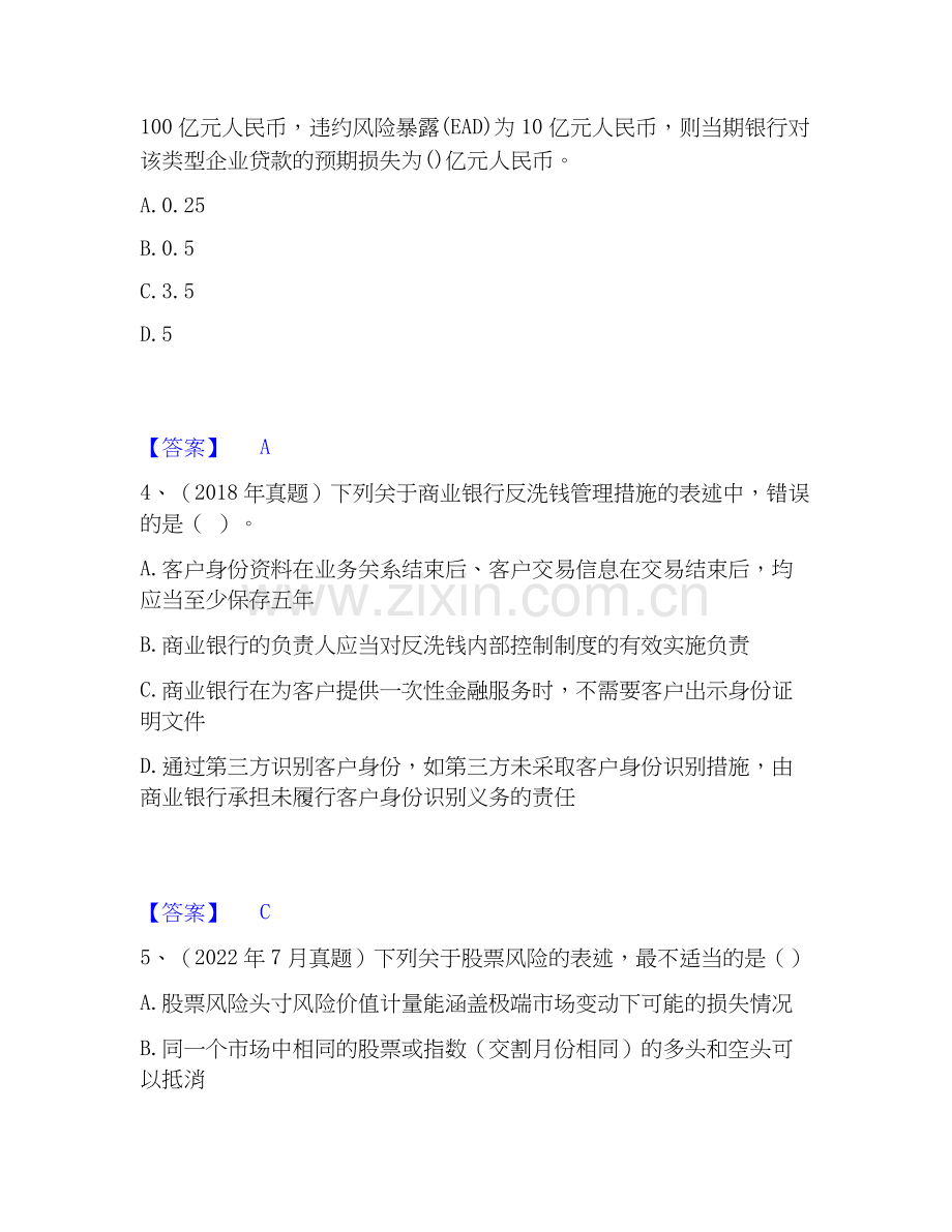 2026年备考初级银行从业资格之初级风险管理题库练习试题（备用卷）附答案.docx_第2页