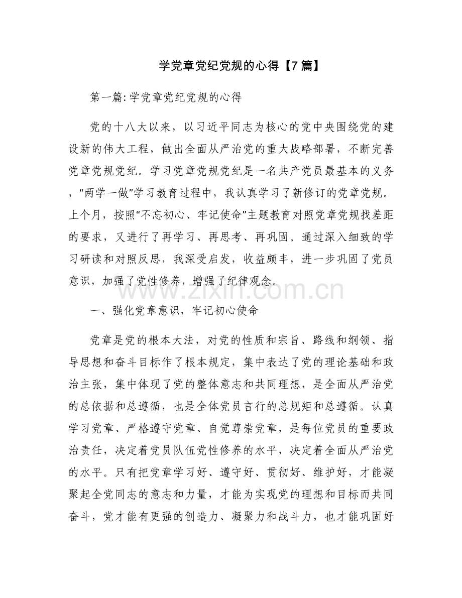 学党章党纪党规的心得【7篇】.docx_第1页