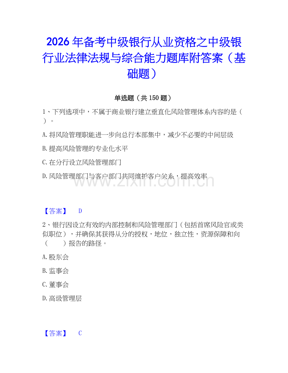 2026年备考中级银行从业资格之中级银行业法律法规与综合能力题库附答案（基础题）.docx_第1页