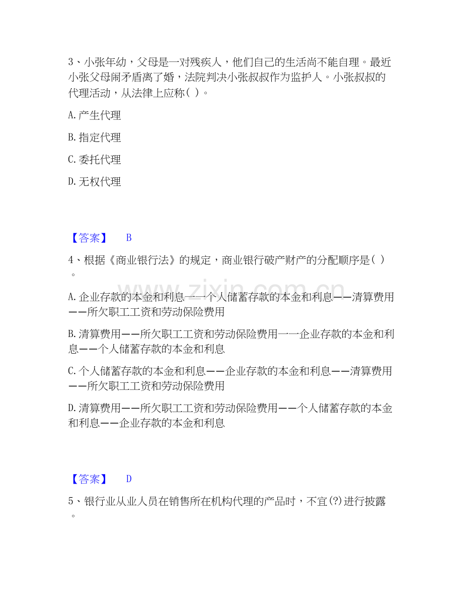 2026年备考中级银行从业资格之中级银行业法律法规与综合能力题库附答案（基础题）.docx_第2页