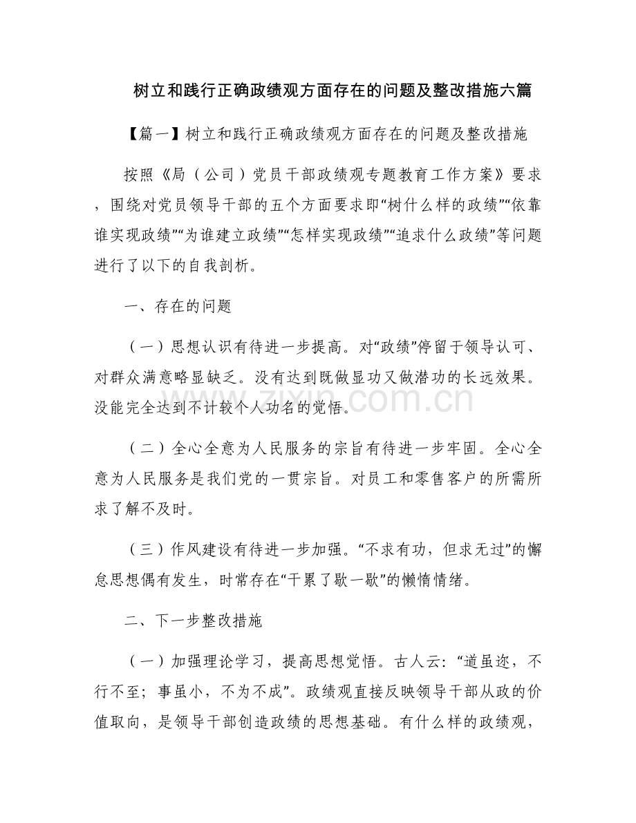 树立和践行正确政绩观方面存在的问题及整改措施六篇.docx_第1页