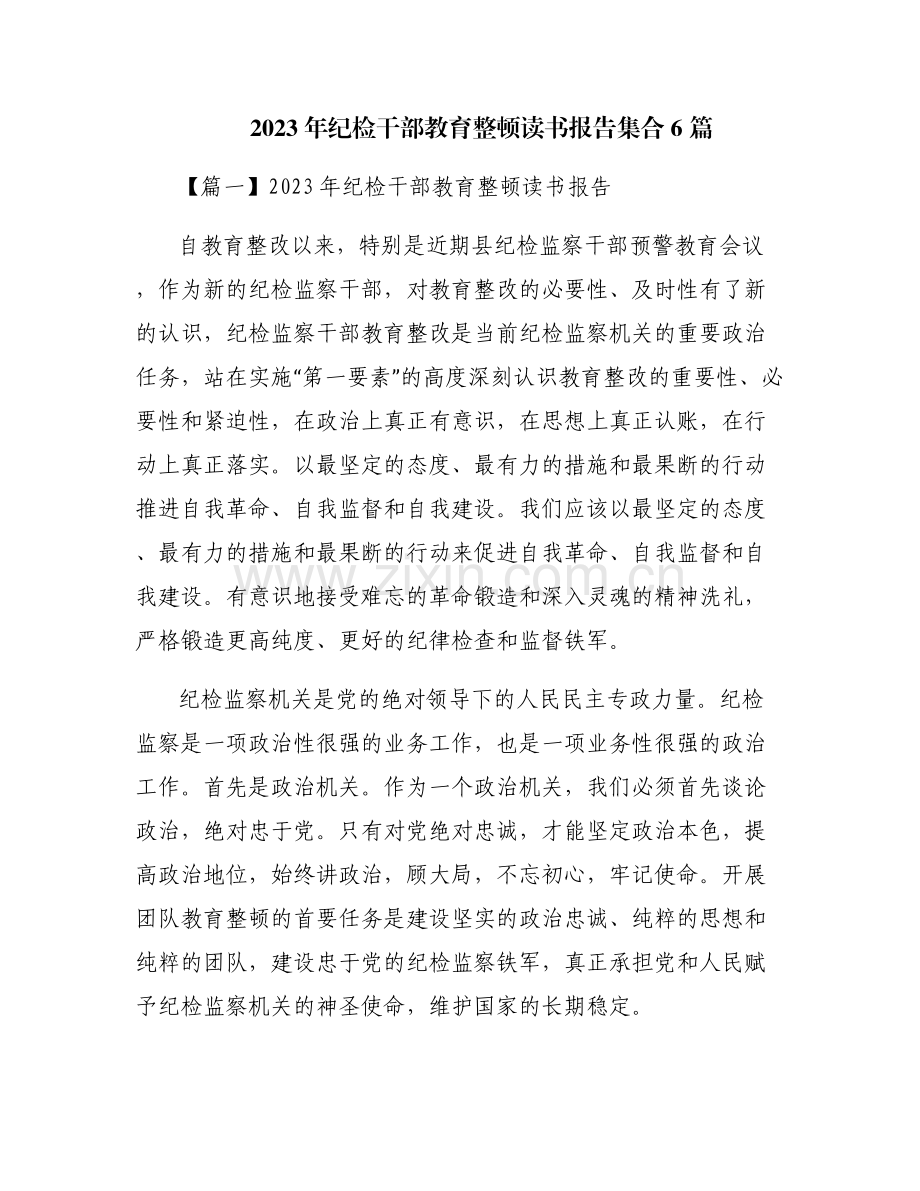 2023年纪检干部教育整顿读书报告集合6篇.pdf_第1页