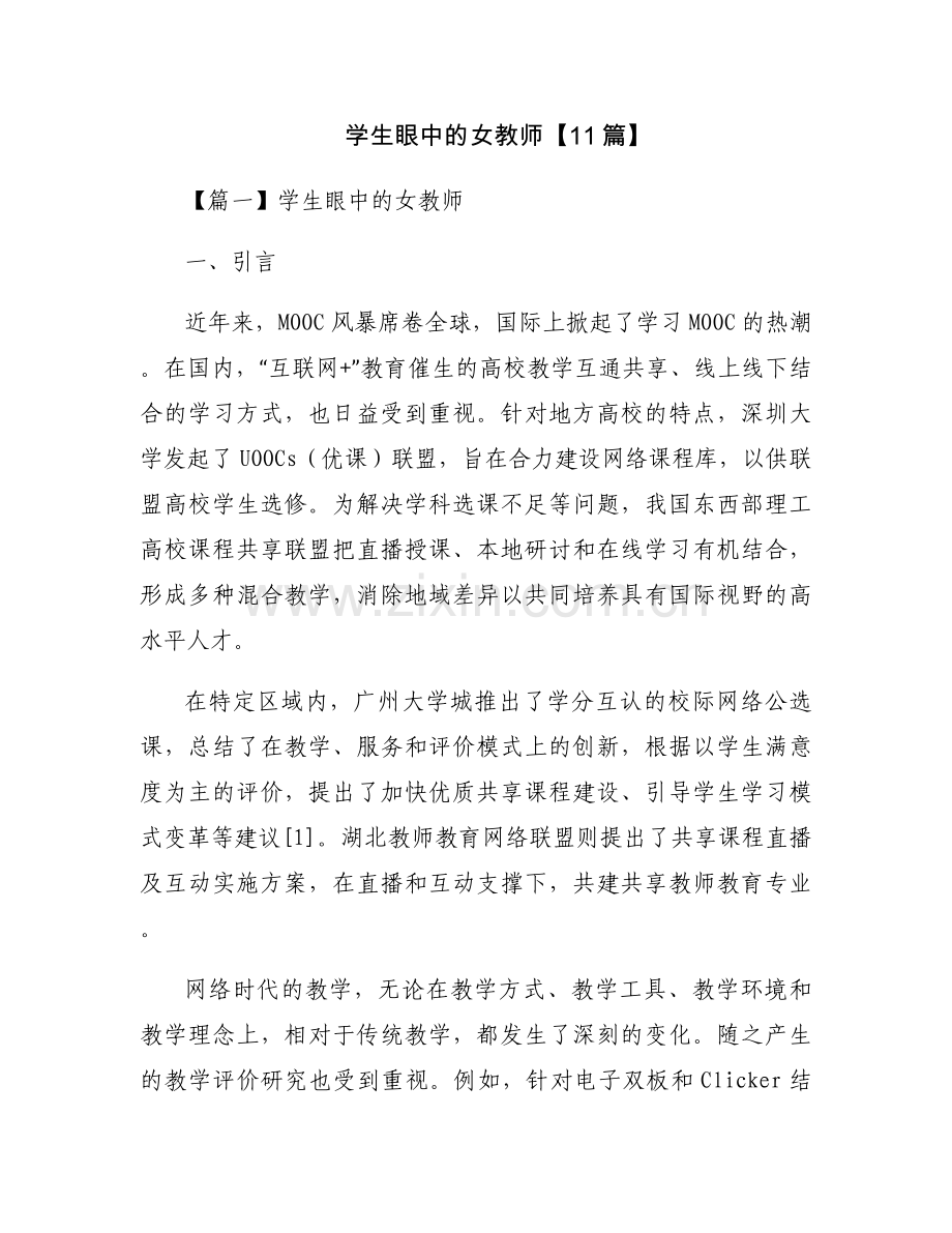 学生眼中的女教师【11篇】.docx_第1页