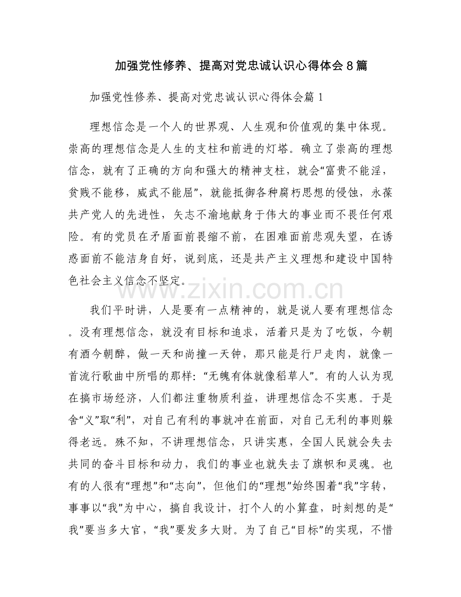加强党性修养、提高对党忠诚认识心得体会8篇.docx_第1页