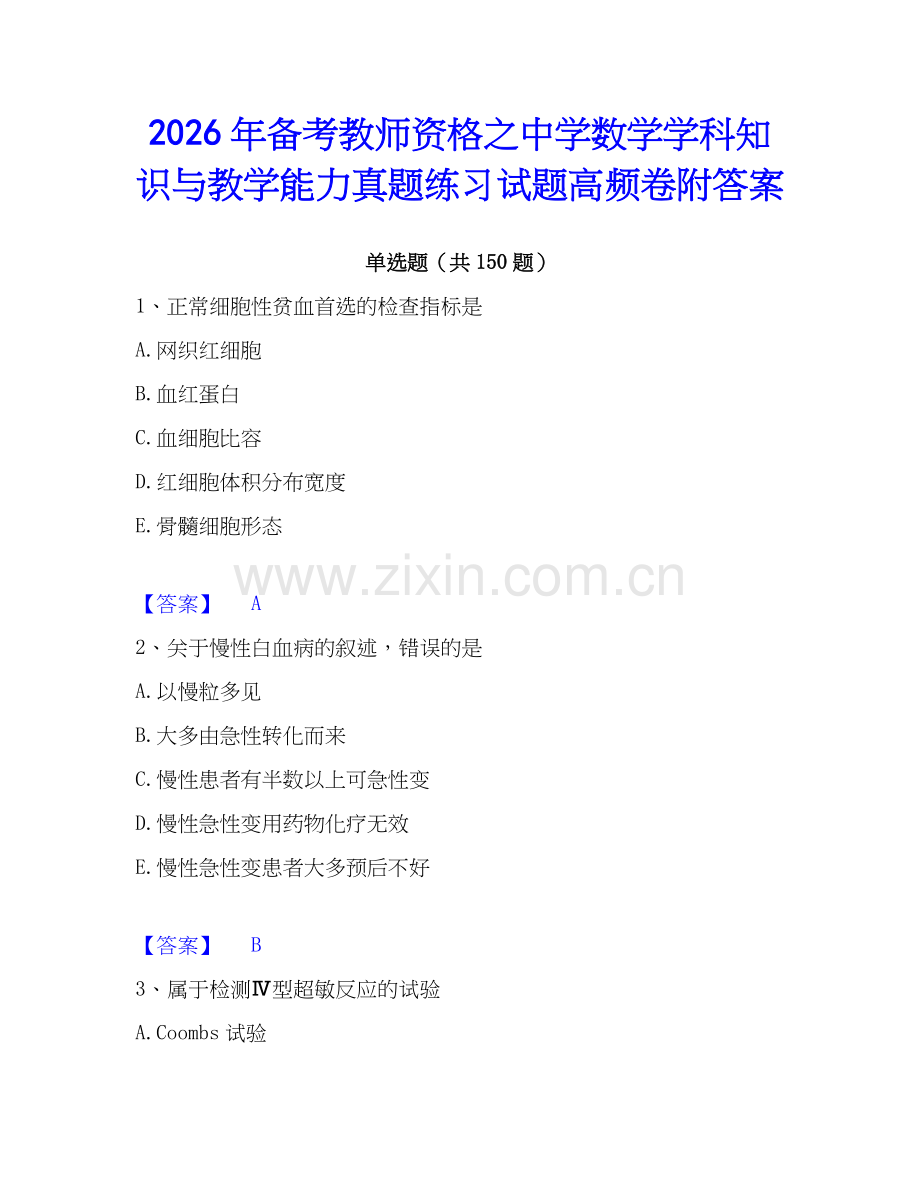 2026年备考教师资格之中学数学学科知识与教学能力真题练习试题高频卷附答案.docx_第1页