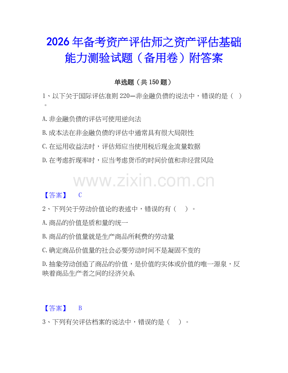 2026年备考资产评估师之资产评估基础能力测验试题（备用卷）附答案.docx_第1页
