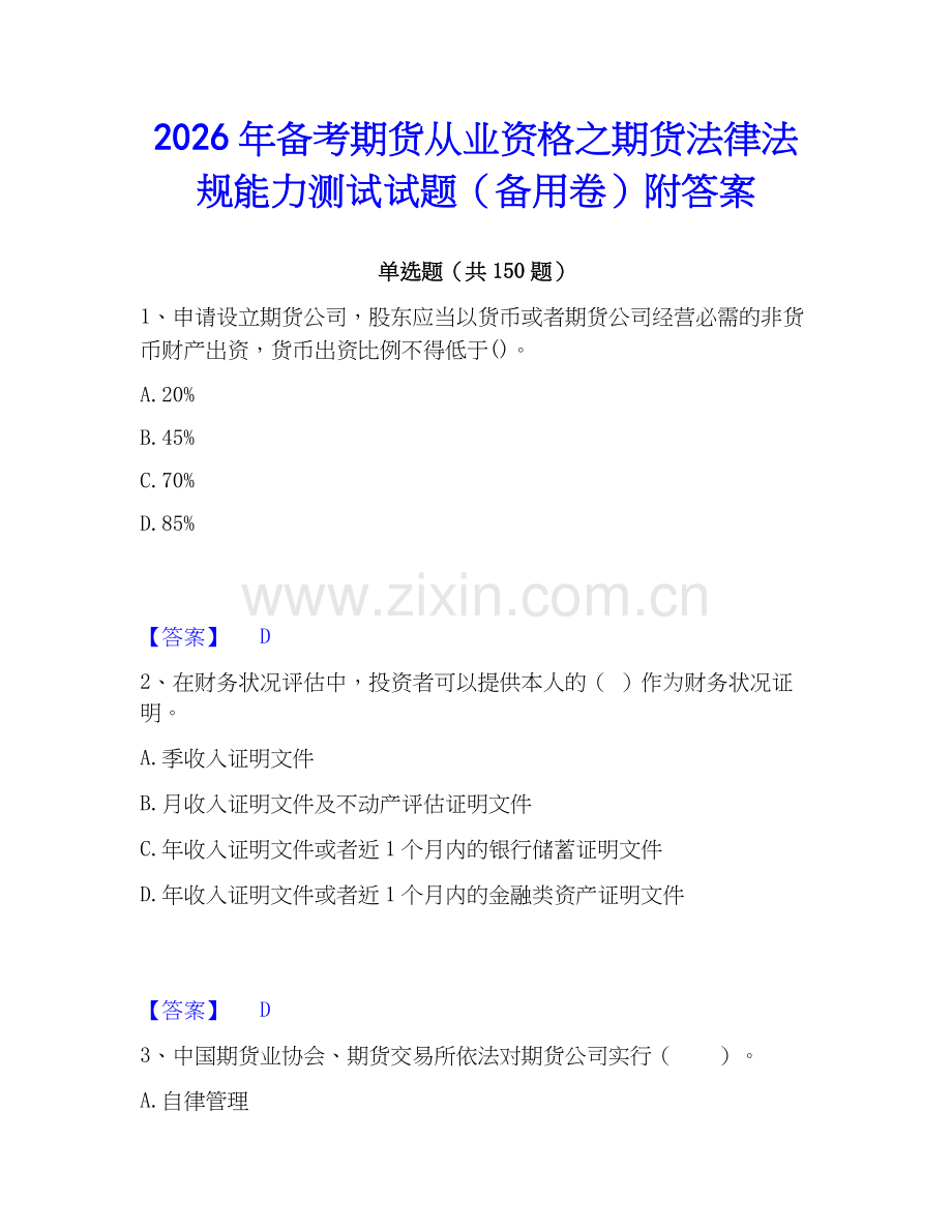 2026年备考期货从业资格之期货法律法规能力测试试题（备用卷）附答案.docx_第1页