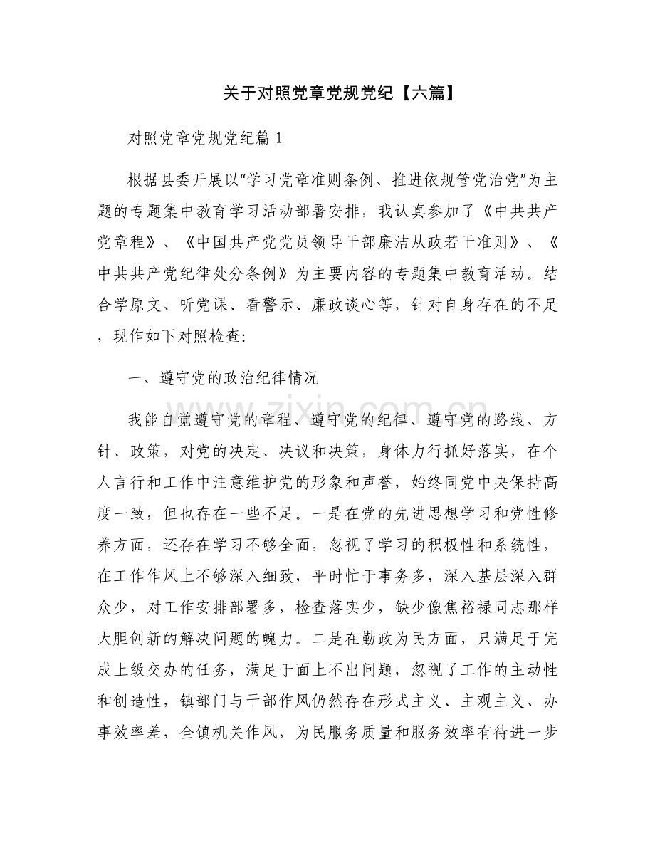 关于对照党章党规党纪【六篇】.docx_第1页