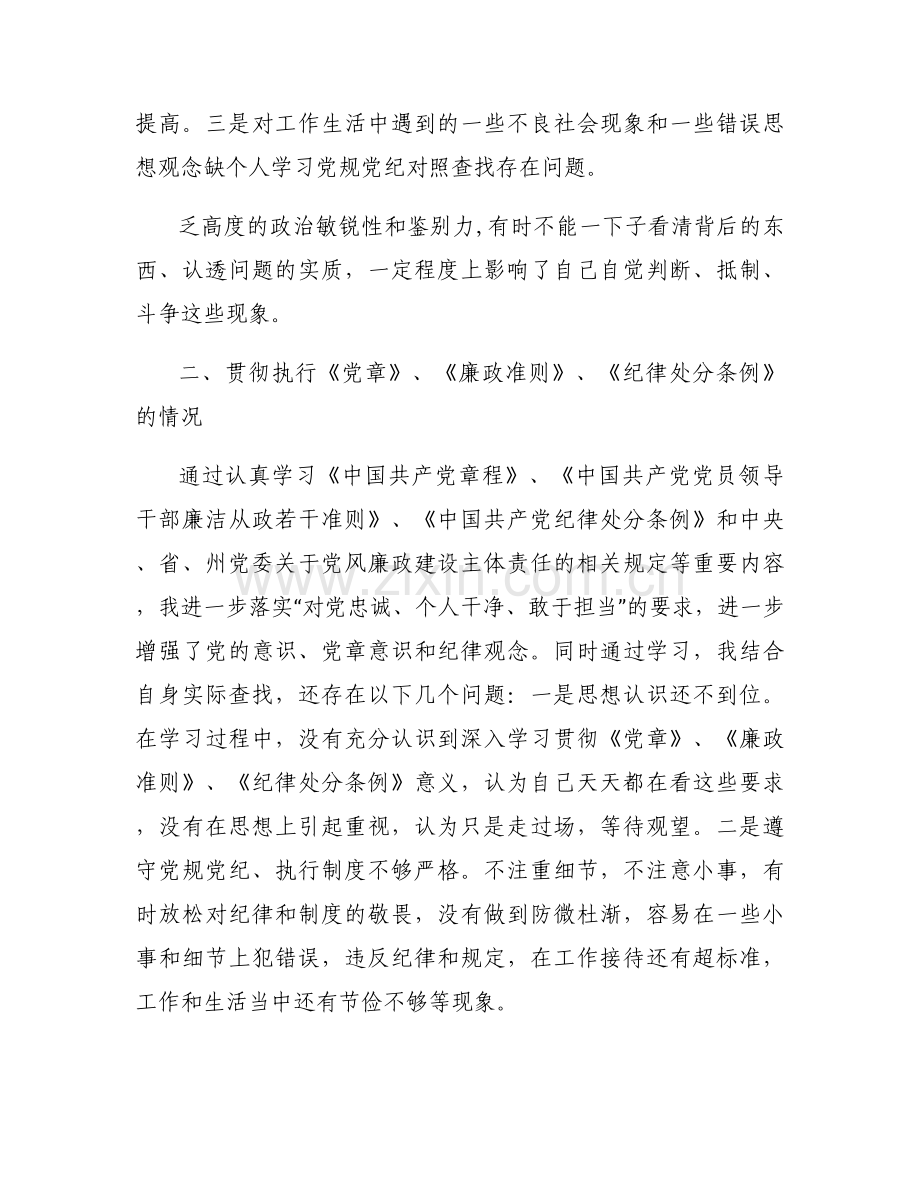 关于对照党章党规党纪【六篇】.docx_第2页