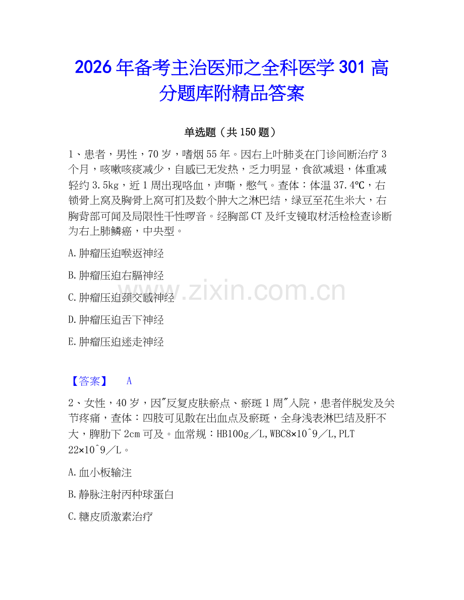 2026年备考主治医师之全科医学301高分题库附答案.docx_第1页
