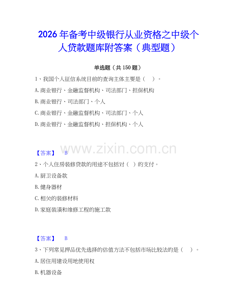 2026年备考中级银行从业资格之中级个人贷款题库附答案（典型题）.docx_第1页