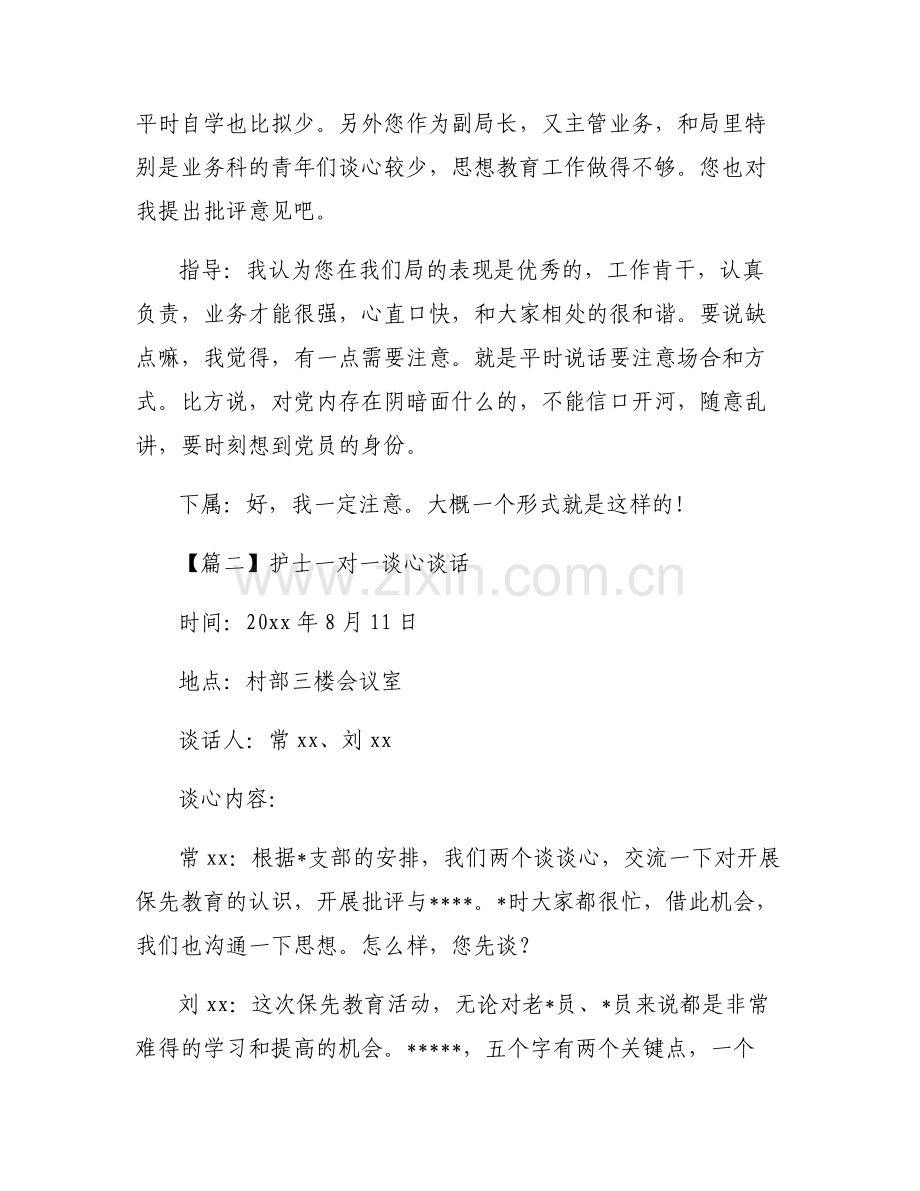 关于护士一对一谈心谈话【六篇】.pdf_第2页