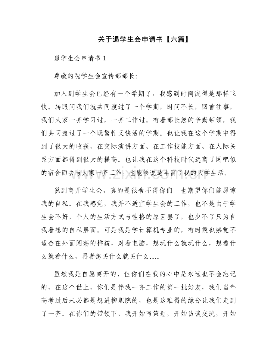 关于退学生会申请书【六篇】.docx_第1页