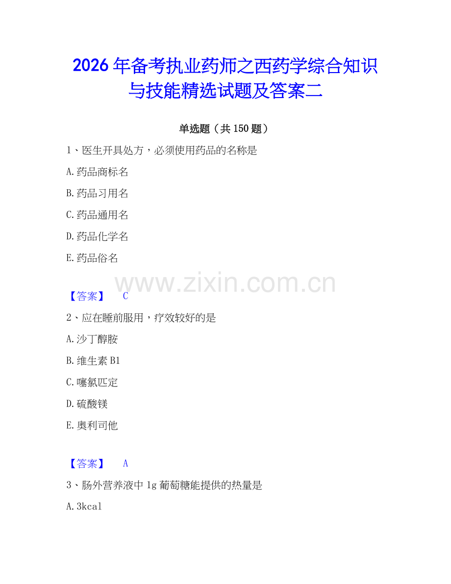 2026年备考执业药师之西药学综合知识与技能试题及答案二.docx_第1页