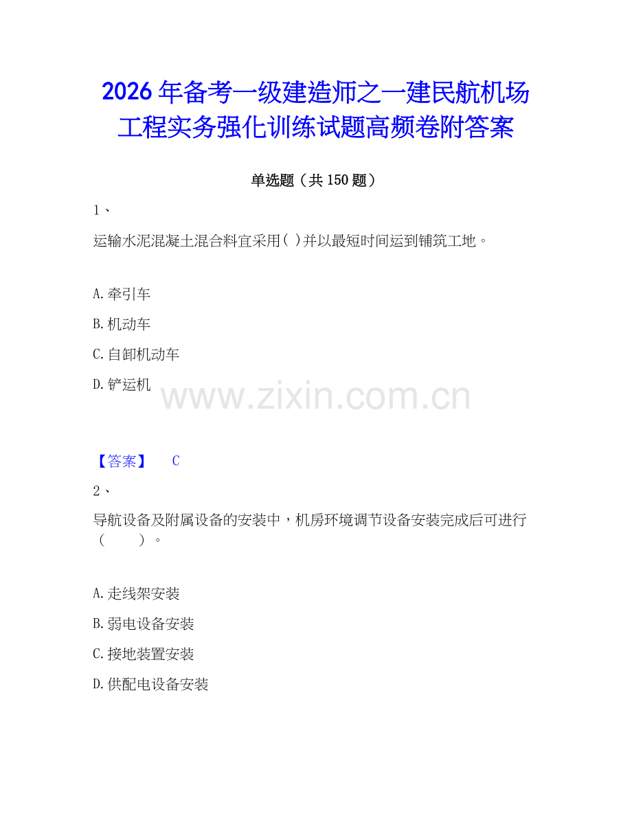 2026年备考一级建造师之一建民航机场工程实务强化训练试题高频卷附答案.docx_第1页