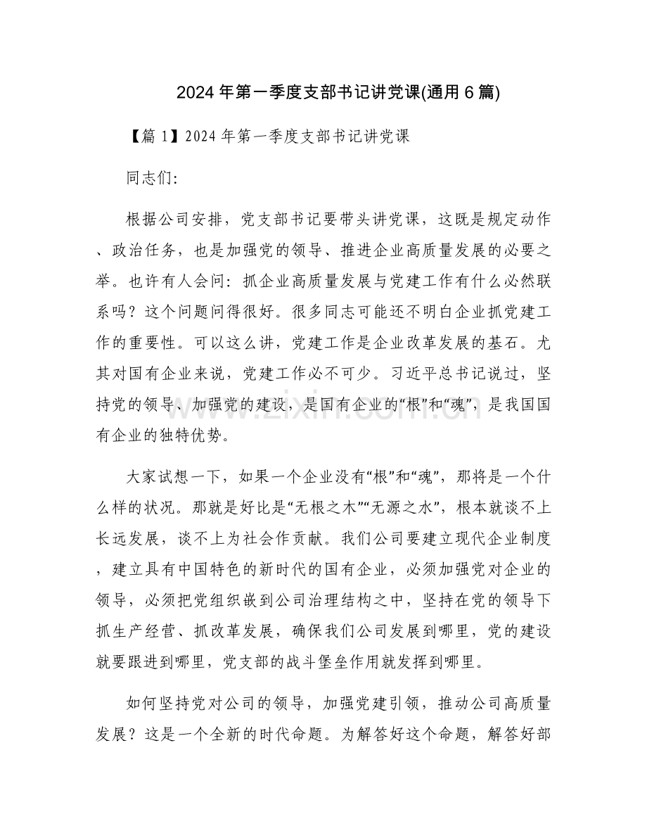 2024年第一季度支部书记讲党课(通用6篇).docx_第1页