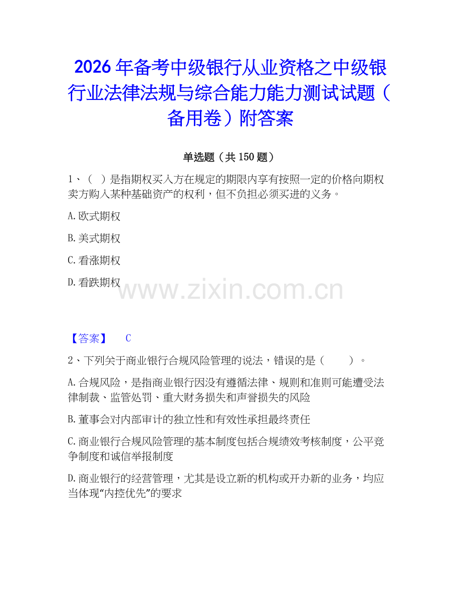 2026年备考中级银行从业资格之中级银行业法律法规与综合能力能力测试试题（备用卷）附答案.docx_第1页
