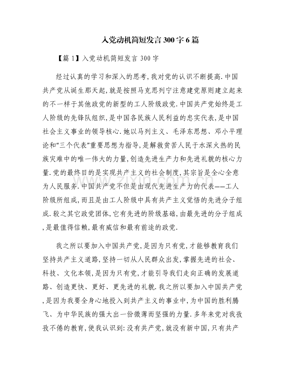 入党动机简短发言300字6篇.pdf_第1页