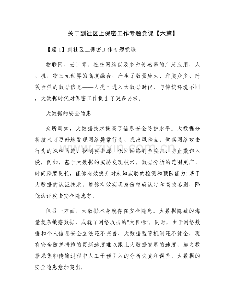 关于到社区上保密工作专题党课【六篇】.docx_第1页