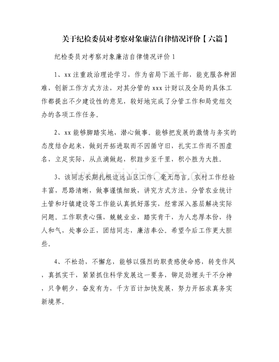 关于纪检委员对考察对象廉洁自律情况评价【六篇】.pdf_第1页