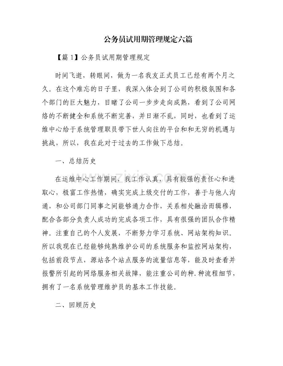 公务员试用期管理规定六篇.pdf_第1页