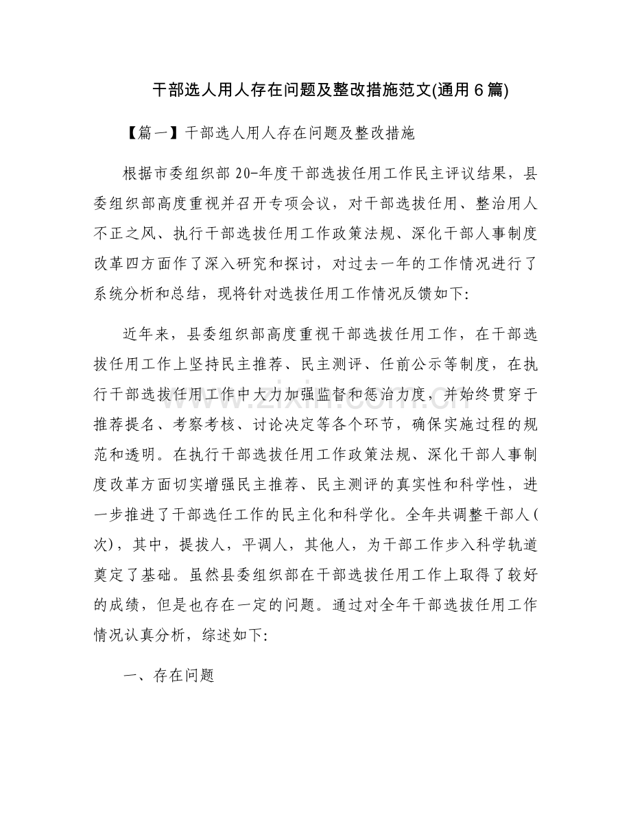 干部选人用人存在问题及整改措施范文(通用6篇).docx_第1页