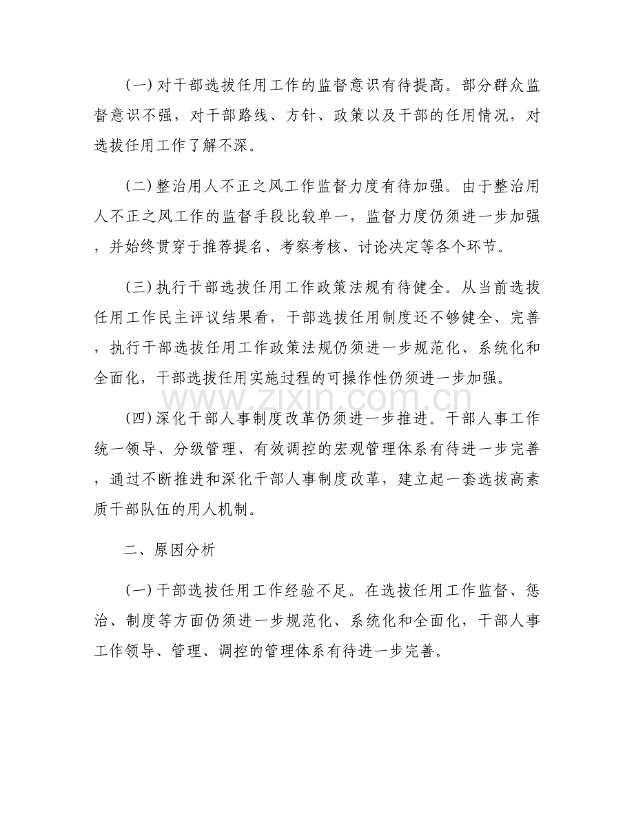 干部选人用人存在问题及整改措施范文(通用6篇).docx_第2页