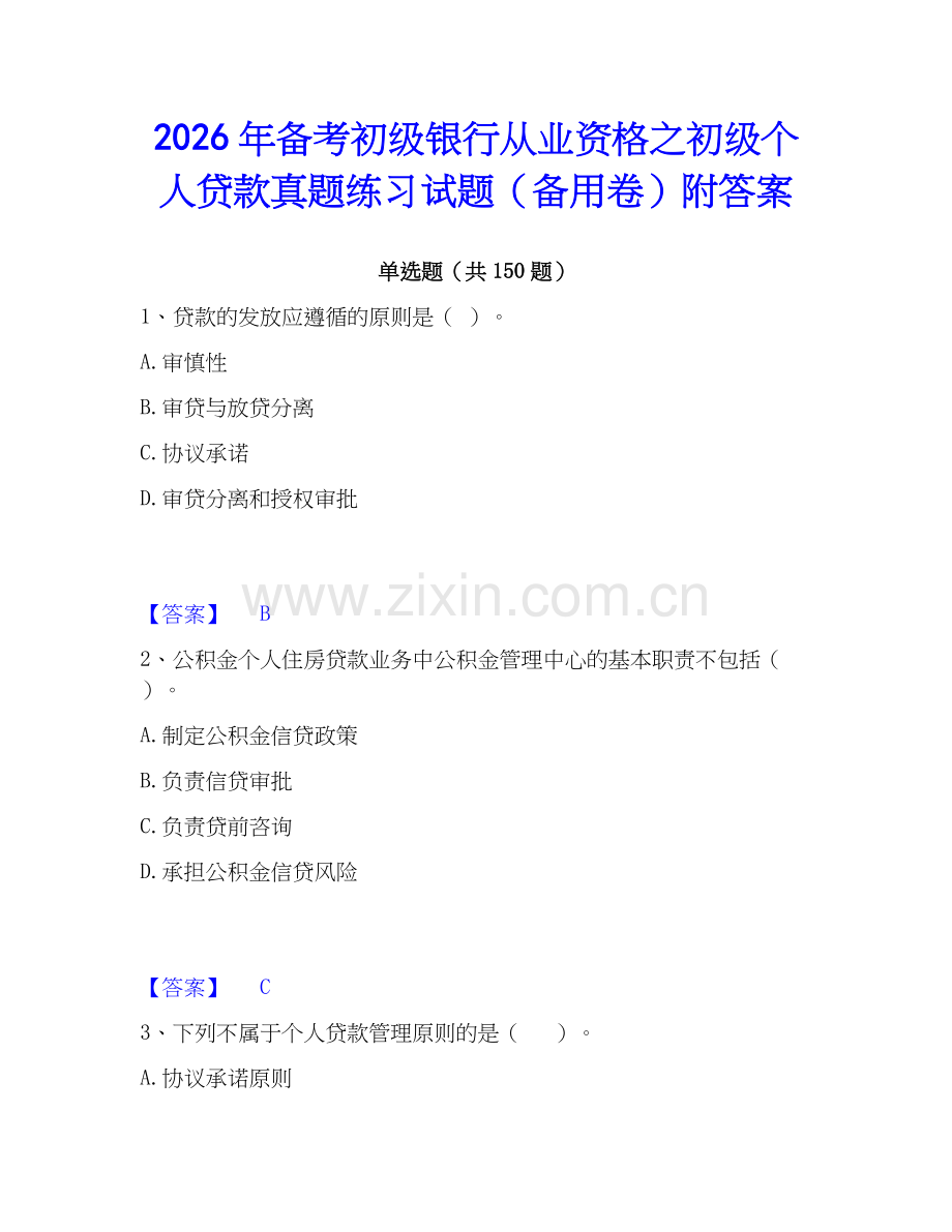 2026年备考初级银行从业资格之初级个人贷款真题练习试题（备用卷）附答案.docx_第1页