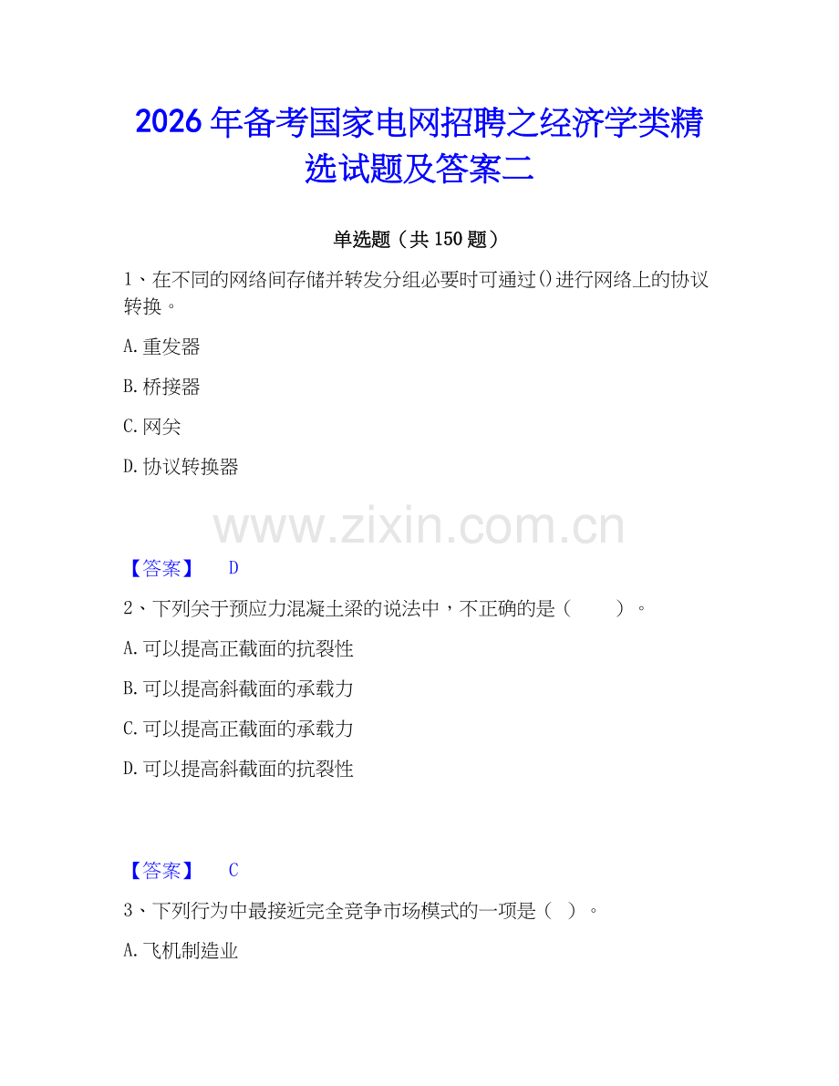 2026年备考国家电网招聘之经济学类试题及答案二.docx_第1页