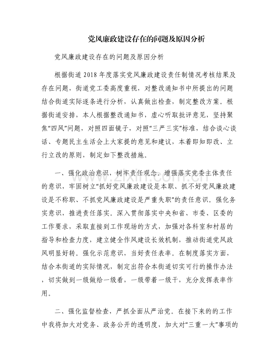 党风廉政建设存在的问题及原因分析.pdf_第1页