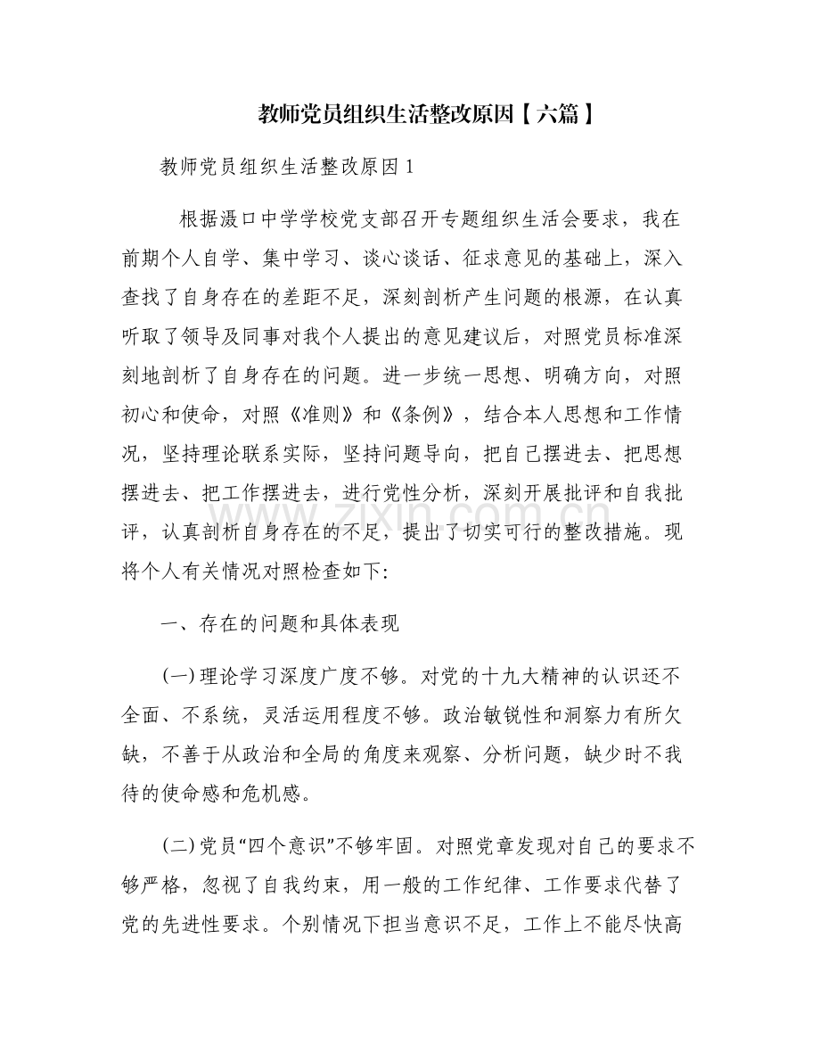 教师党员组织生活整改原因【六篇】.pdf_第1页
