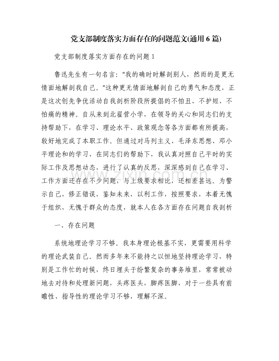 党支部制度落实方面存在的问题范文(通用6篇).pdf_第1页