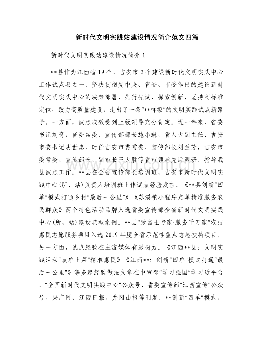 新时代文明实践站建设情况简介范文四篇.docx_第1页