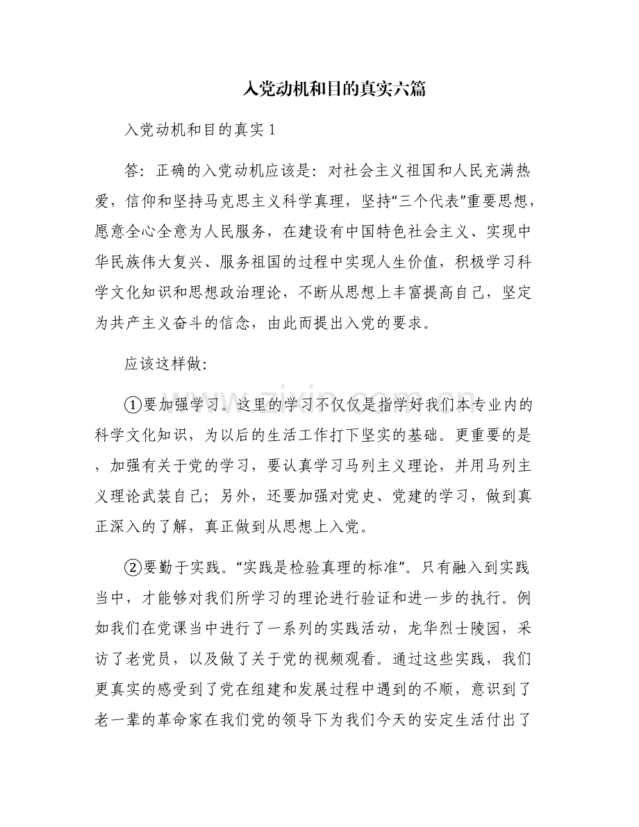 入党动机和目的真实六篇.pdf_第1页