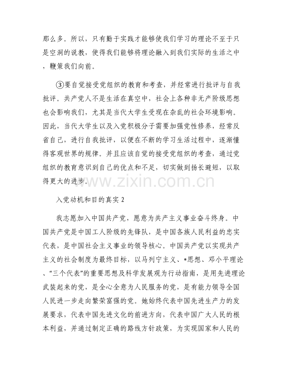 入党动机和目的真实六篇.pdf_第2页