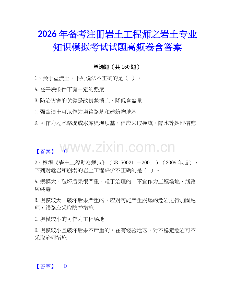 2026年备考注册岩土工程师之岩土专业知识模拟考试试题高频卷含答案.docx_第1页
