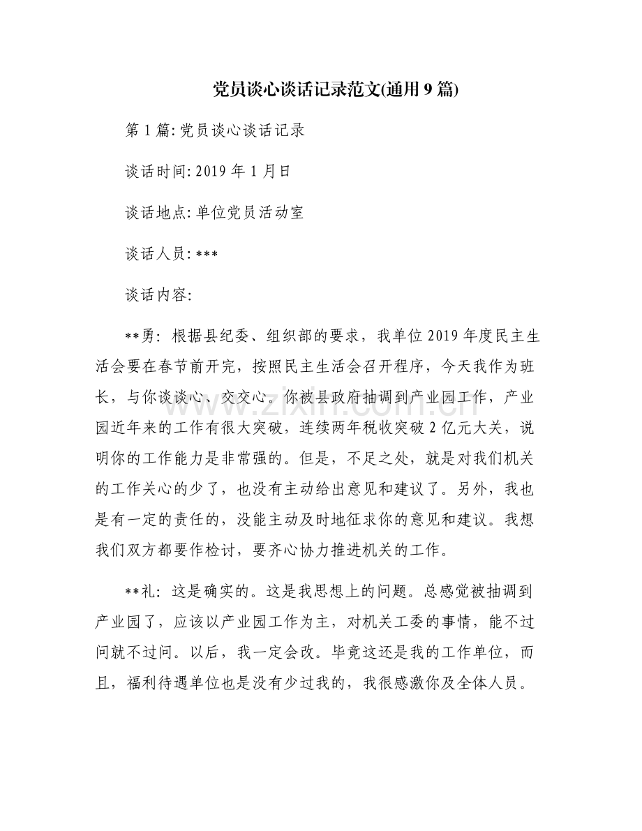 党员谈心谈话记录范文(通用9篇).pdf_第1页