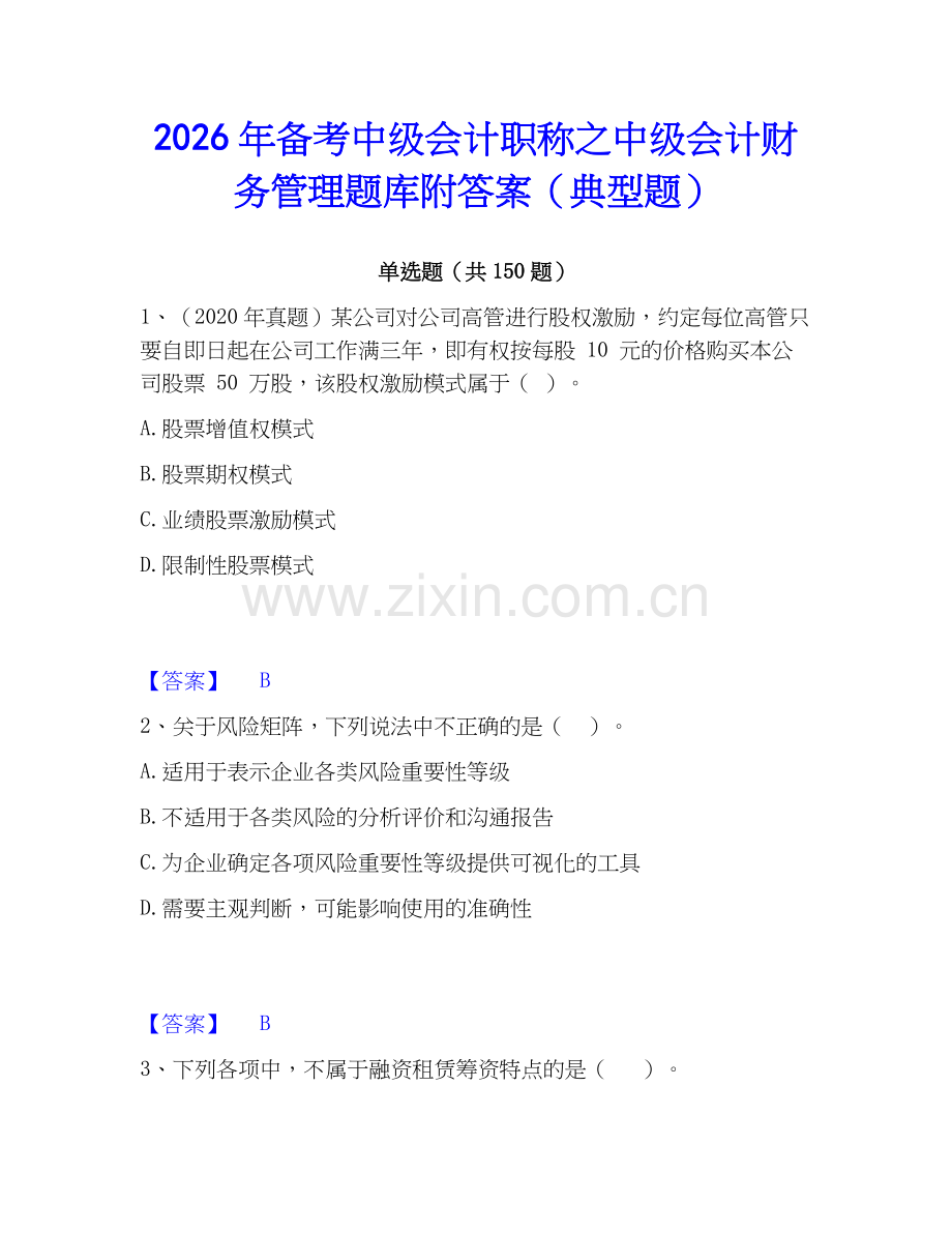 2026年备考中级会计职称之中级会计财务管理题库附答案（典型题）.docx_第1页