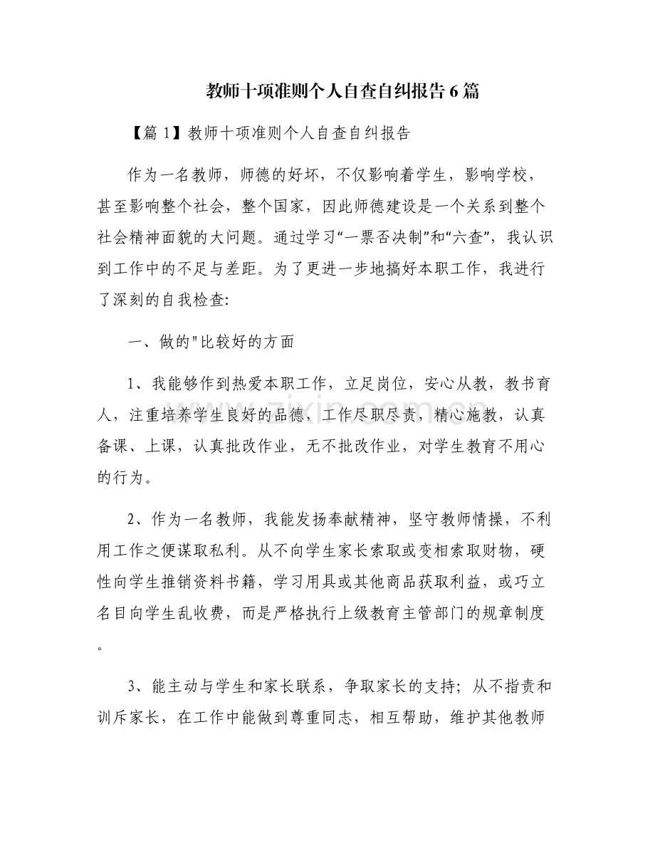 教师十项准则个人自查自纠报告6篇.pdf_第1页