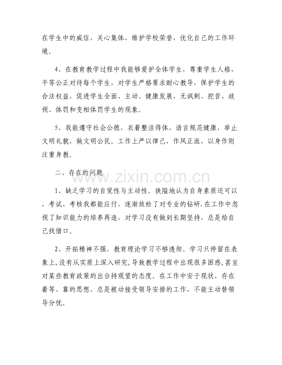 教师十项准则个人自查自纠报告6篇.pdf_第2页
