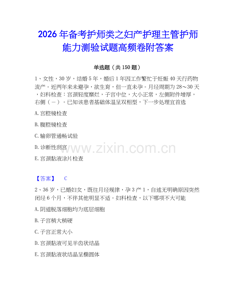 2026年备考护师类之妇产护理主管护师能力测验试题高频卷附答案.docx_第1页
