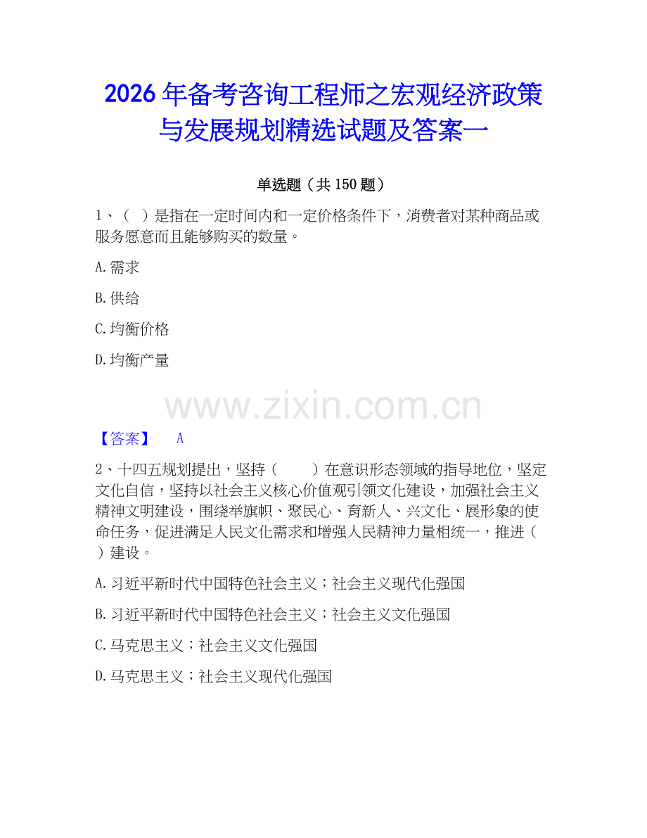 2026年备考咨询工程师之宏观经济政策与发展规划试题及答案一.docx_第1页