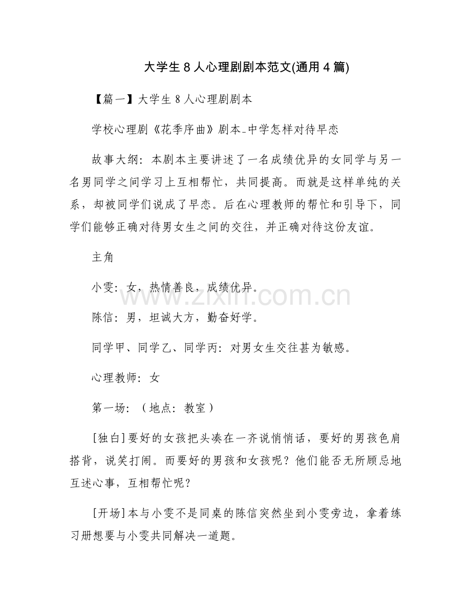 大学生8人心理剧剧本范文(通用4篇).docx_第1页