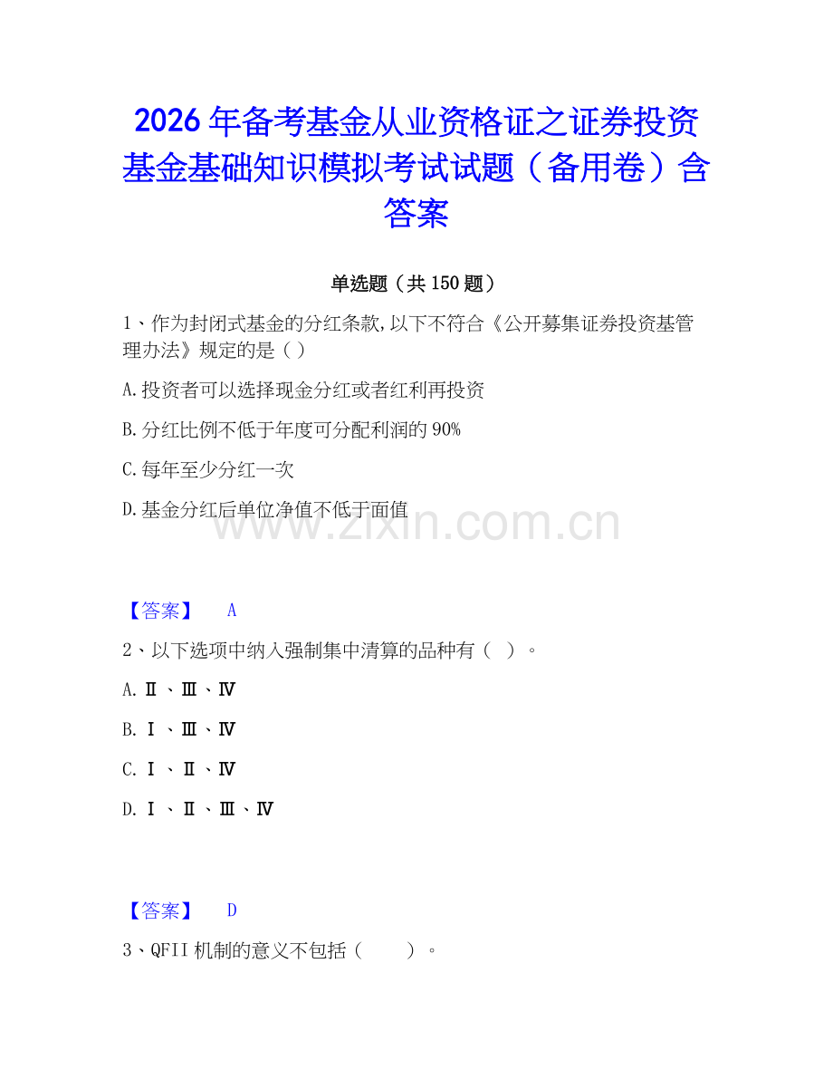 2026年备考基金从业资格证之证券投资基金基础知识模拟考试试题（备用卷）含答案.docx_第1页