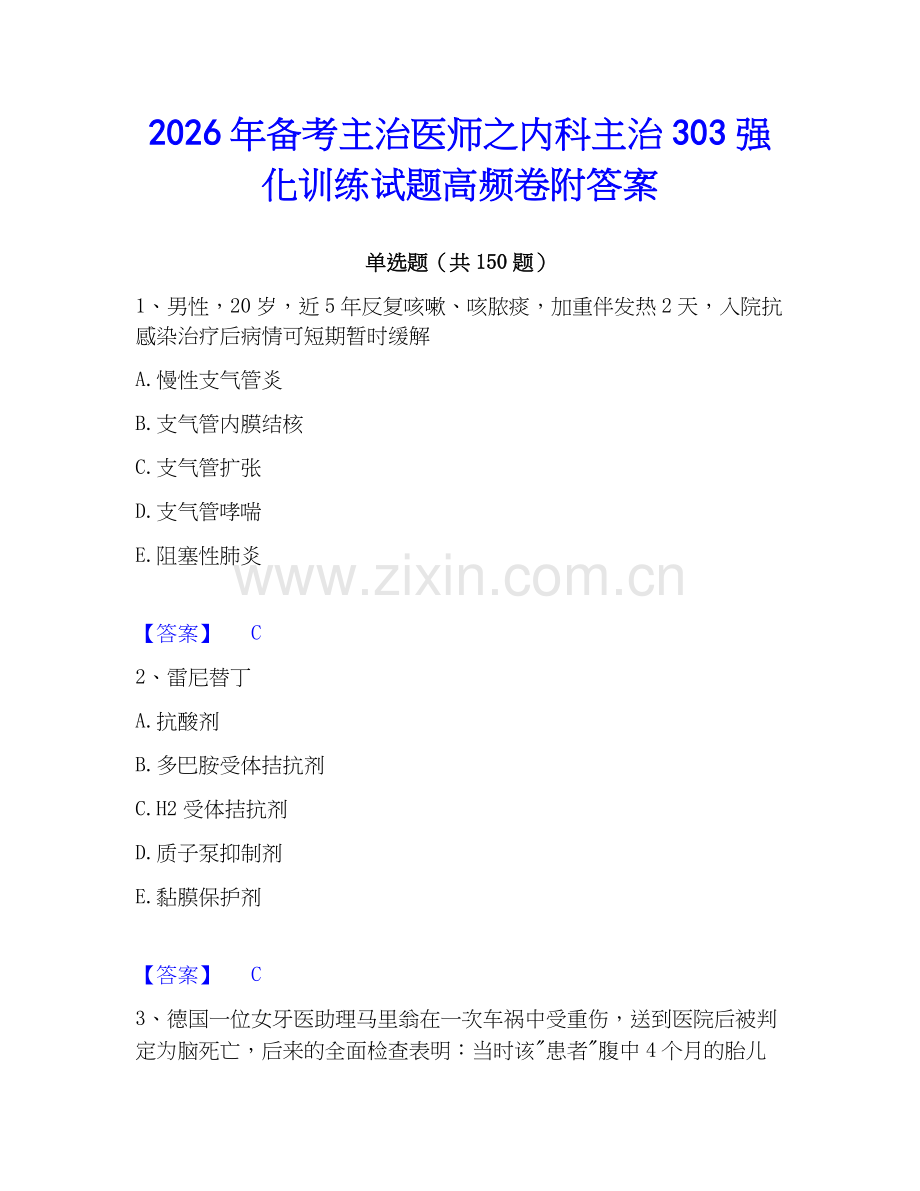 2026年备考主治医师之内科主治303强化训练试题高频卷附答案.docx_第1页