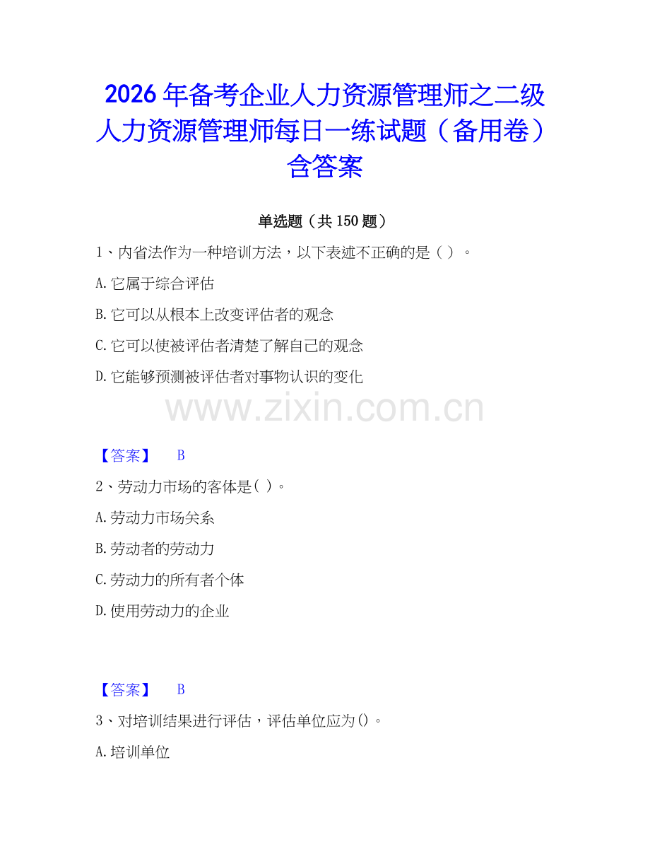 2026年备考企业人力资源管理师之二级人力资源管理师每日一练试题（备用卷）含答案.docx_第1页
