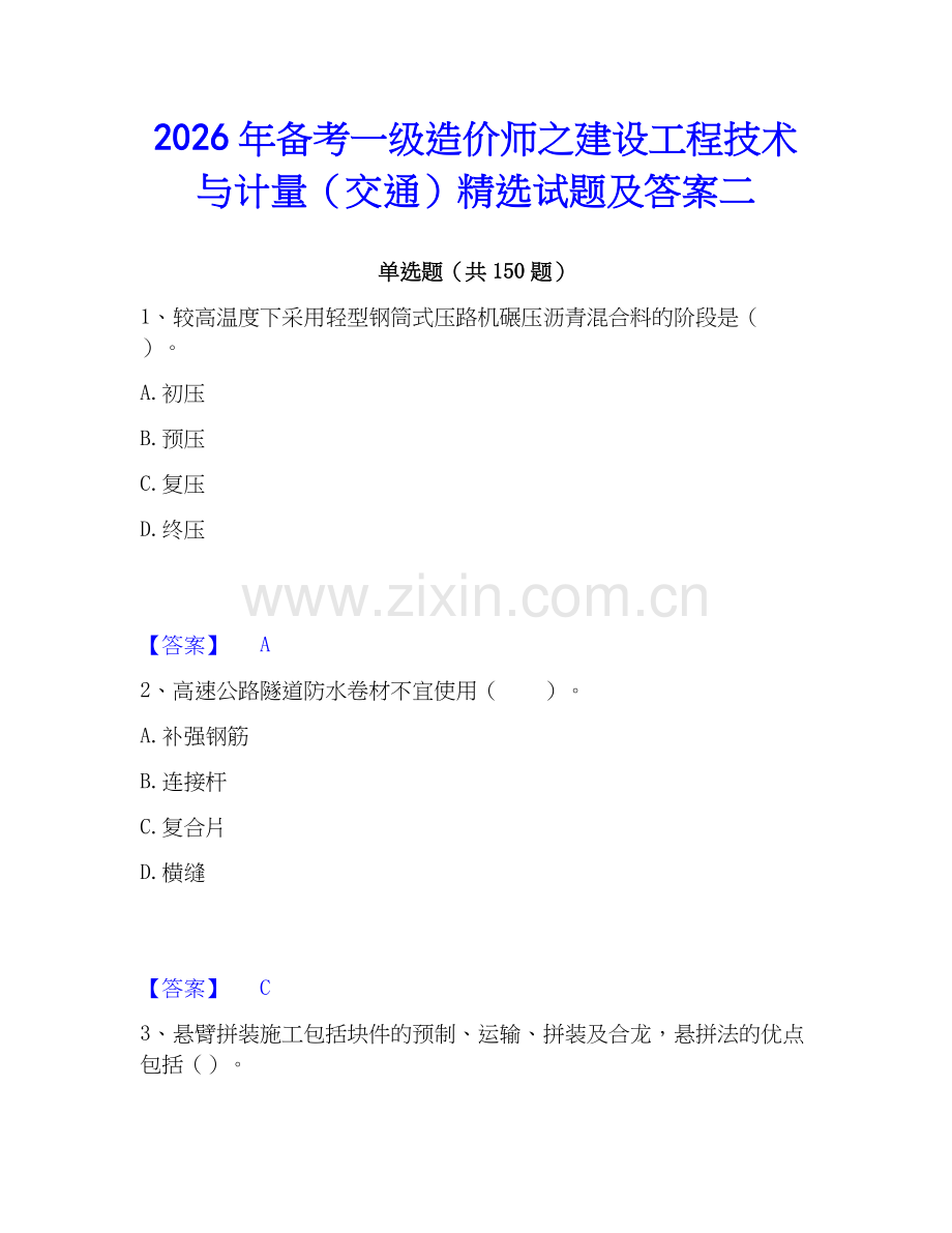 2026年备考一级造价师之建设工程技术与计量（交通）试题及答案二.docx_第1页