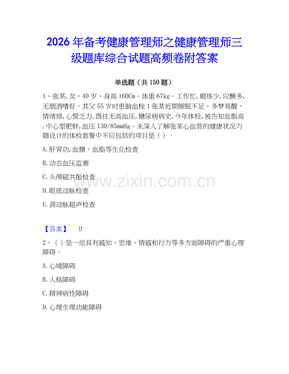 2026年备考健康管理师之健康管理师三级题库综合试题高频卷附答案.docx_第1页