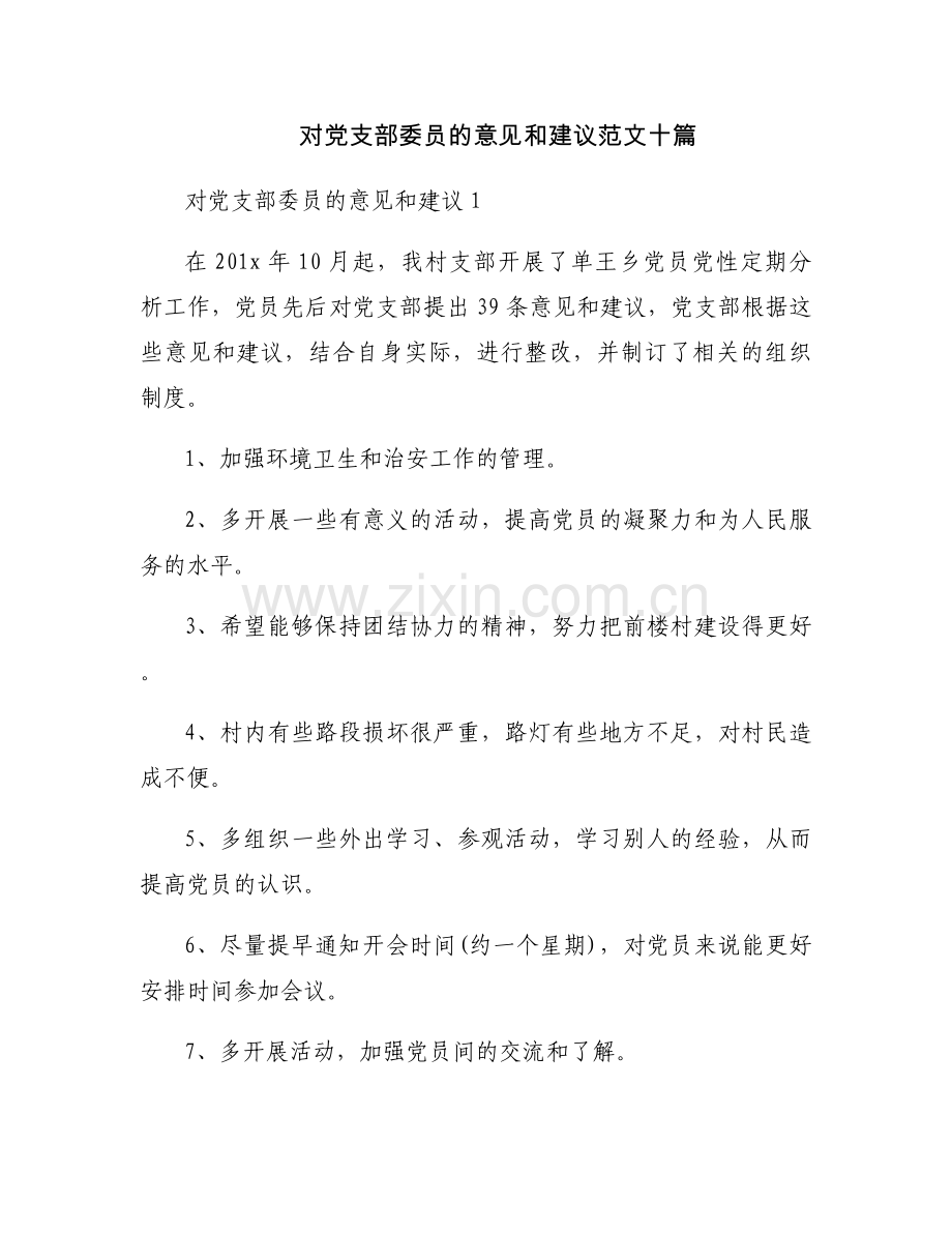 对党支部委员的意见和建议范文十篇.docx_第1页