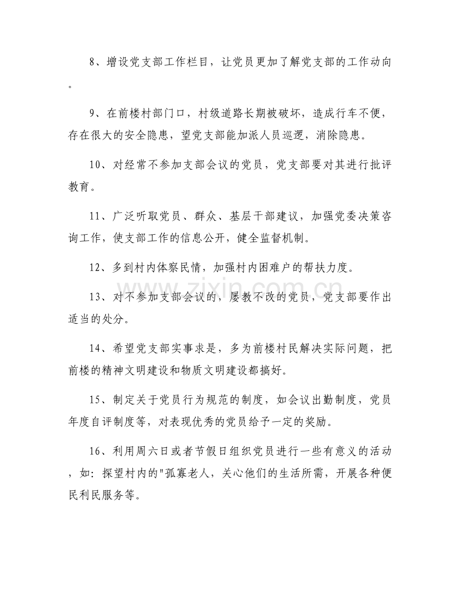 对党支部委员的意见和建议范文十篇.docx_第2页